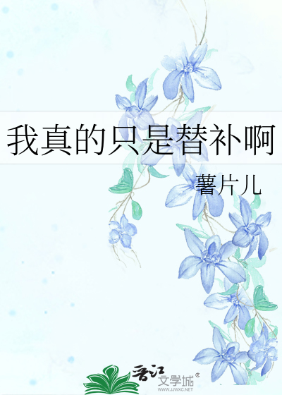 我真的隻是替補啊