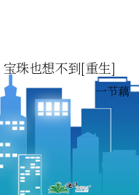 寶珠也想不到[重生]