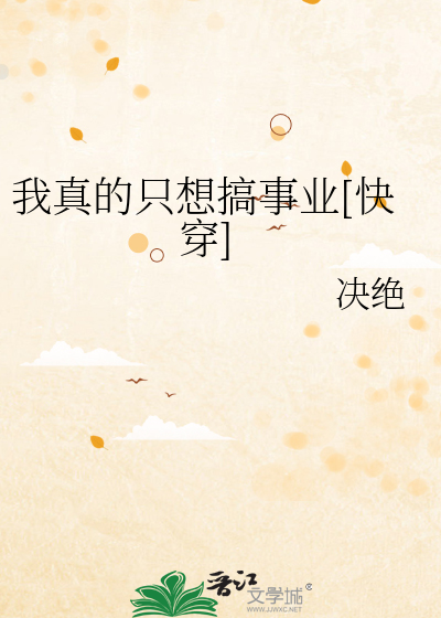我真的隻想搞事業[快穿]