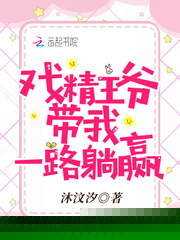 戲精王爺帶我一路躺贏