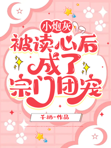 小炮灰被讀心後，成瞭宗門團寵