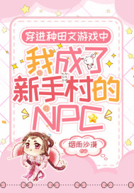 穿進種田文遊戲中，我成瞭新手村的NPC