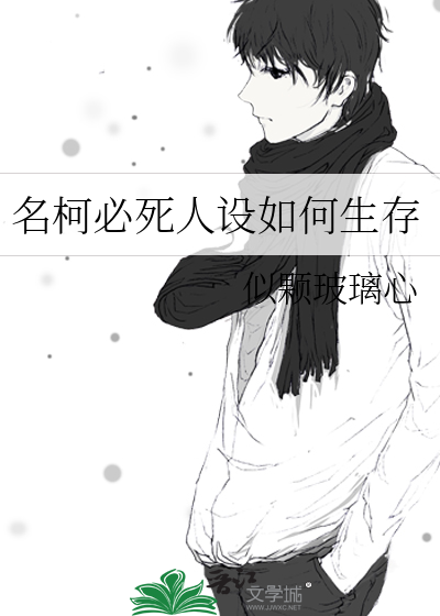 名柯必死人設如何生存