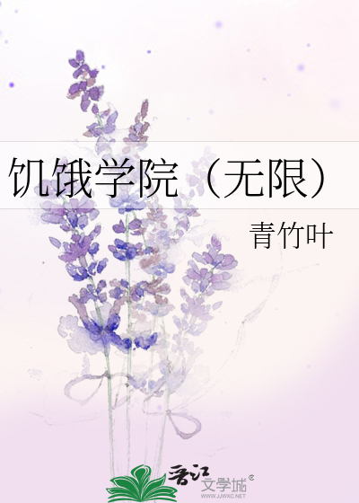 饑餓學院（無限）