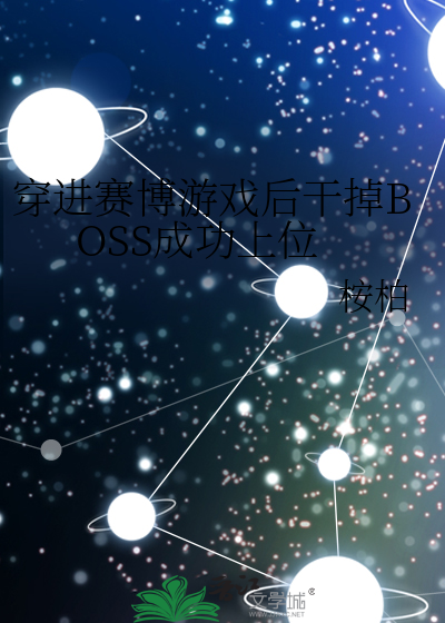 穿進賽博遊戲後幹掉BOSS成功上位