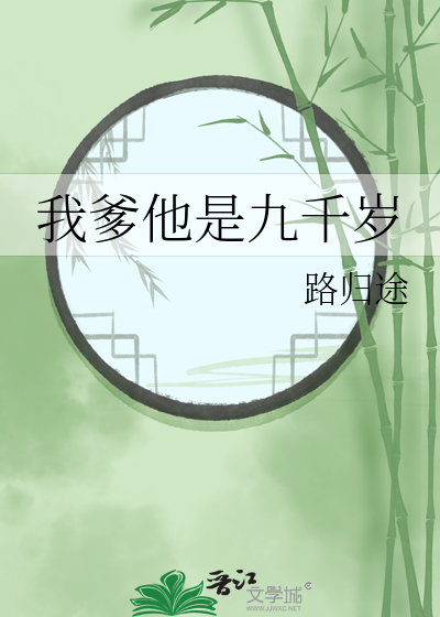我爹他是九千歲
