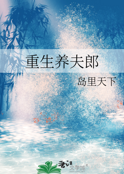 重生養夫郎
