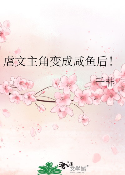 虐文主角變成咸魚後！