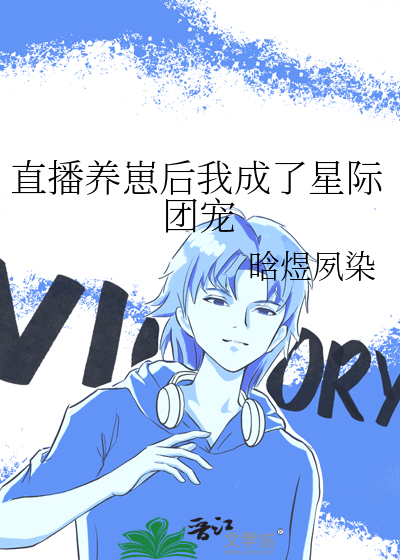 直播養崽後我成瞭星際團寵