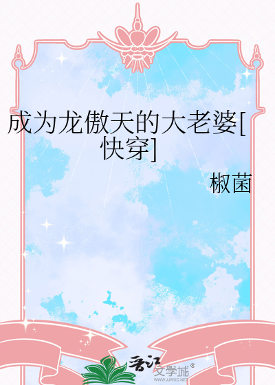 成為龍傲天的大老婆[快穿]