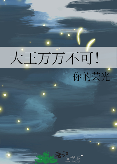 大王萬萬不可！