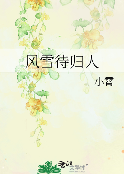 風雪待歸人