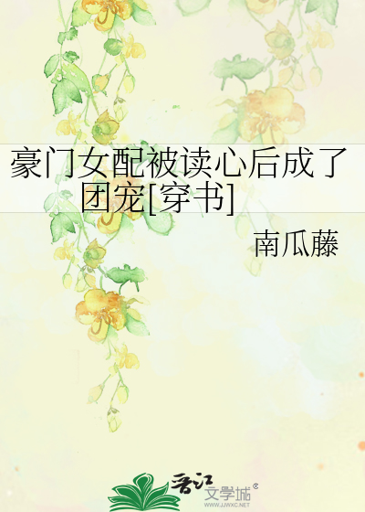 豪門女配被讀心後成瞭團寵[穿書]