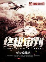 終極審判