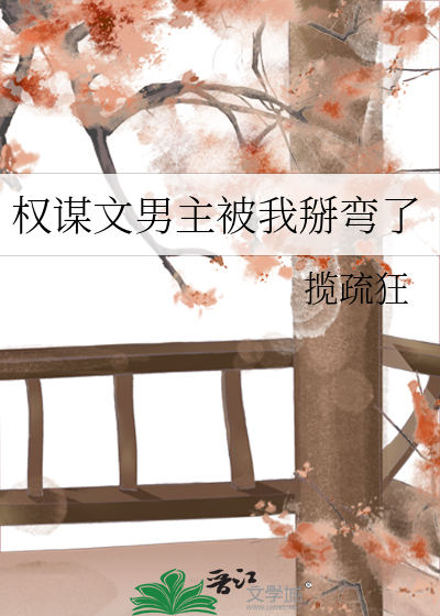 權謀文男主被我掰彎瞭