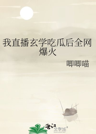 我直播玄學吃瓜後全網爆火