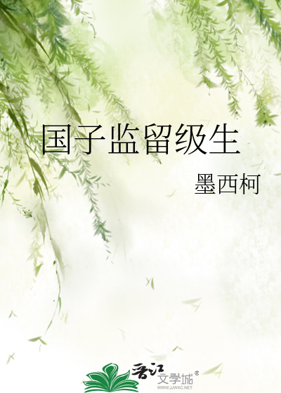 國子監留級生