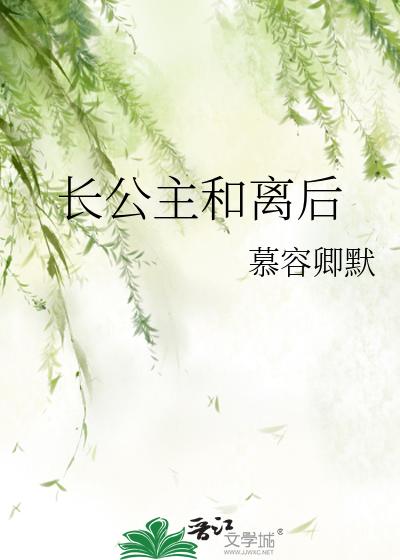 長公主和離後