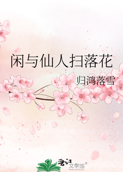 閑與仙人掃落花