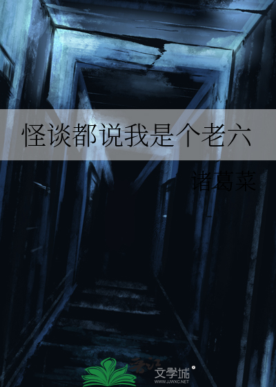 怪談都說我是個老六