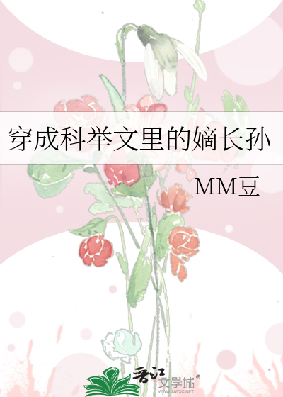 穿成科舉文裡的嫡長孫