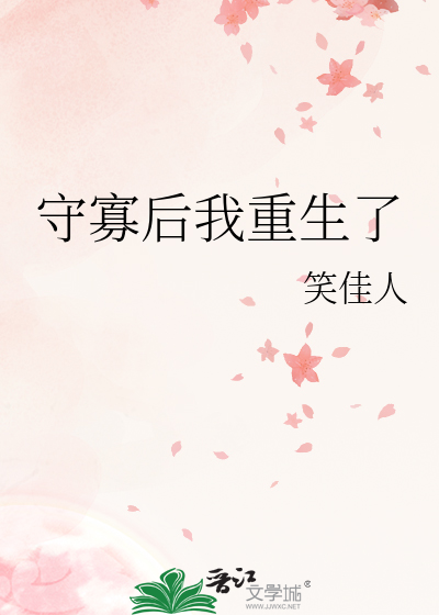 守寡後我重生瞭