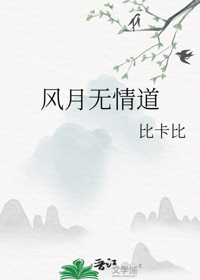 風月無情道