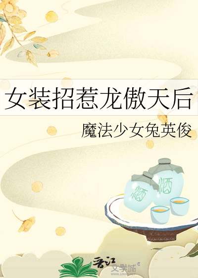 女裝招惹龍傲天後