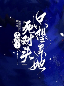 失控！死對頭隻想親她