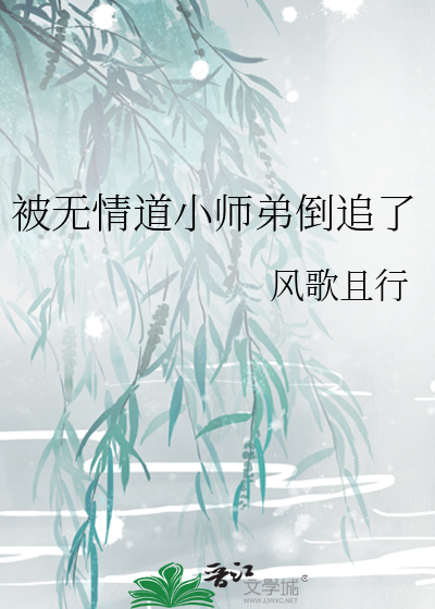 被無情道小師弟倒追瞭