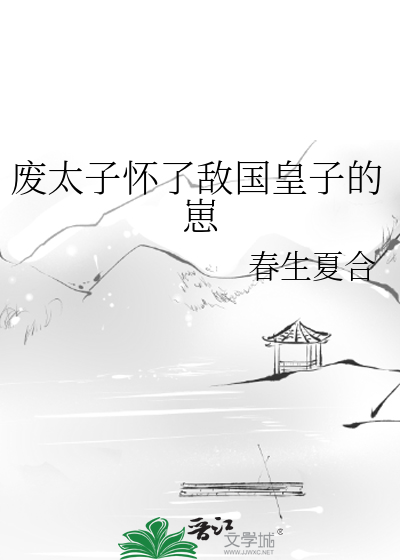 廢太子懷瞭敵國皇子的崽