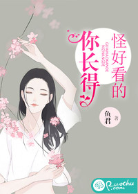你長得怪好看的