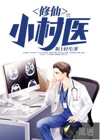 修仙小村醫