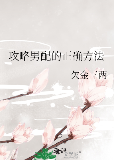 攻略男配的正確方法