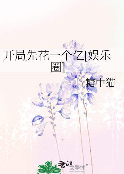 開局先花一個億[娛樂圈]