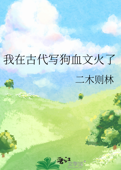 我在古代寫狗血文火瞭