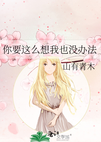 你要這麼想我也沒辦法