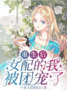重生後，女配的我被團寵瞭