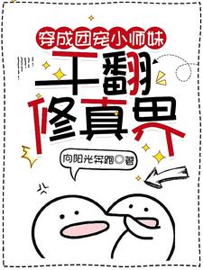 穿成團寵小師妹，幹翻修真界