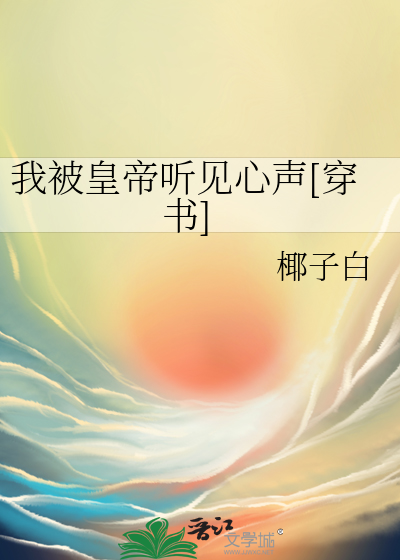 我被皇帝聽見心聲[穿書]