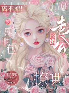 離不掉！被顯眼包形婚老公撩哄！
