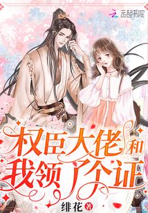 權臣大佬和我領瞭個證