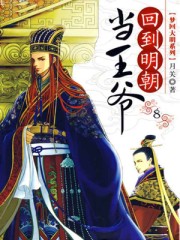 回到明朝當王爺