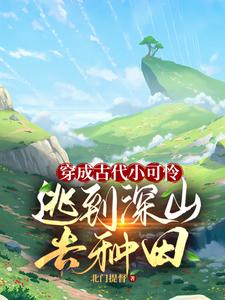穿成古代小可憐，逃到深山去種田