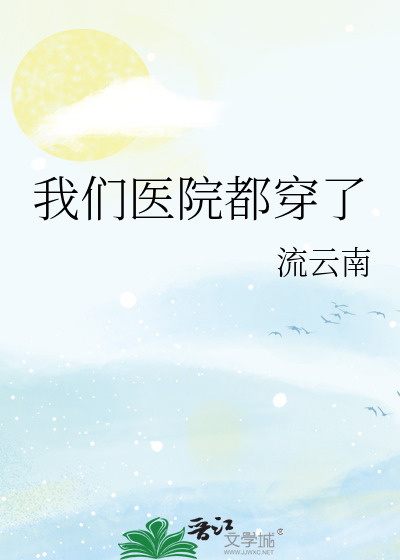 我們醫院都穿瞭