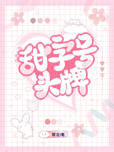 甜字號頭牌
