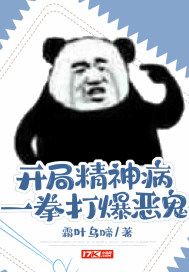 開局精神病，一拳打爆惡鬼
