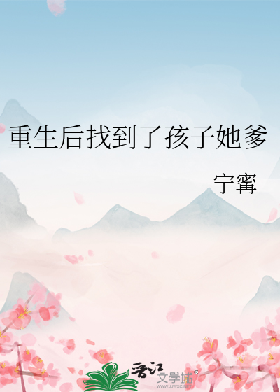 重生後找到瞭孩子她爹