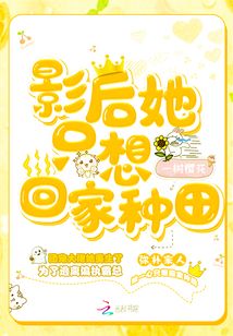 影後她隻想回傢種田