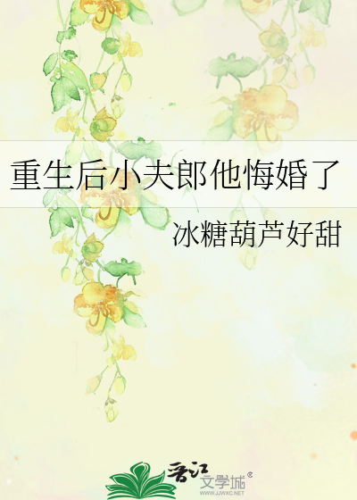 重生後小夫郎他悔婚瞭